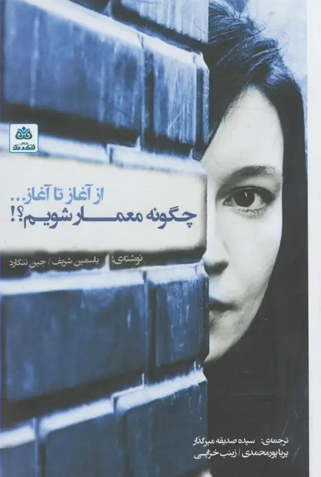 جلد کتاب چگونه معمار شویم (ازآغازتاآغاز)