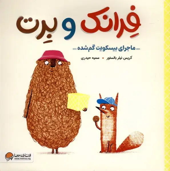 جلد کتاب فرانک‌و‌برت (ماجرای‌بیسکویت‌گم‌شده)
