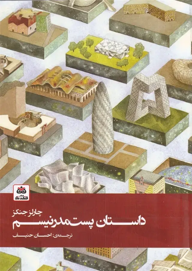 جلد کتاب داستان پست مدرنیسم (فکر نو)