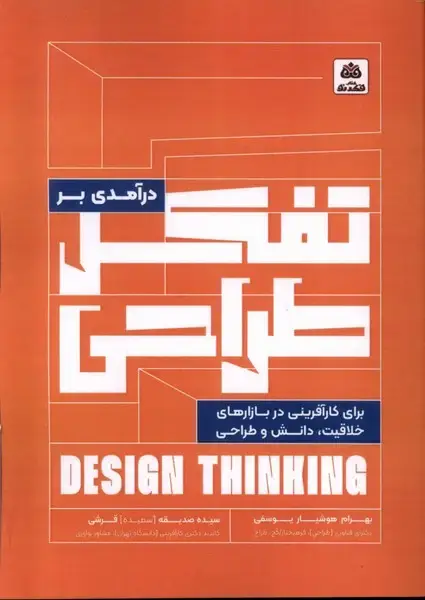 جلد کتاب درآمدی بر تفکر طراحی برای کارآفرینی (فکرنو)