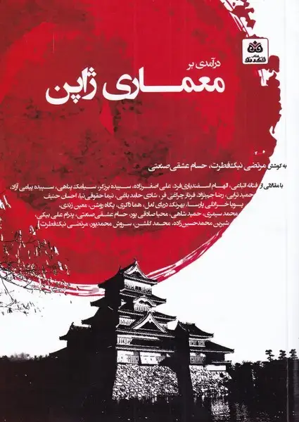 جلد کتاب درآمدی بر معماری ژاپن (فکرنو)