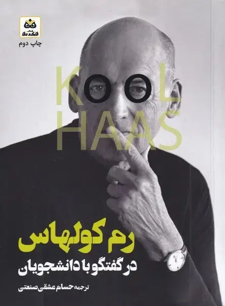 جلد کتاب رم کولهاس (گفتگوبادانشجویان)