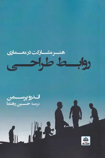 جلد کتاب روابط طراحی هنر مشارکت در معماری (فکرنو) ‌
