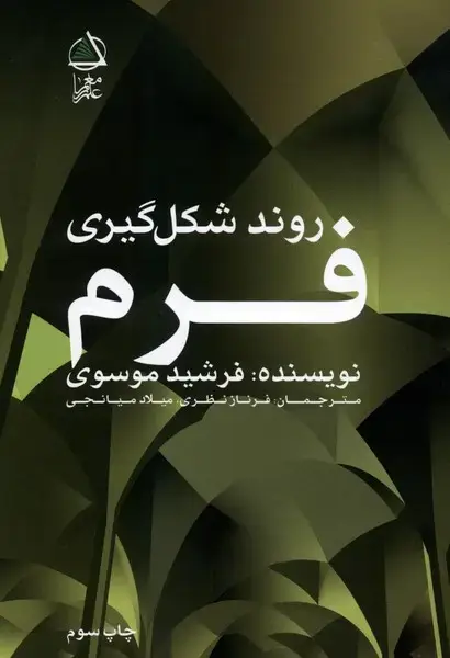 جلد کتاب روند شکل گیری فرم (علم‌معمار)