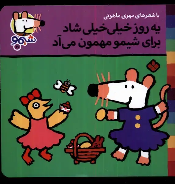 جلد کتاب ترانه‌های شیمو (19) یه‌روز‌خیلی‌خیلی‌شاد (پنجره)