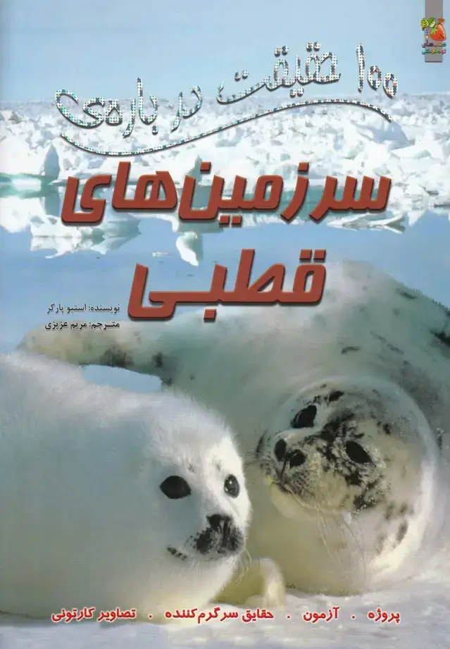 جلد کتاب 100 حقیقت دربارهی (4) سرزمینقطبی (سایهگستر)