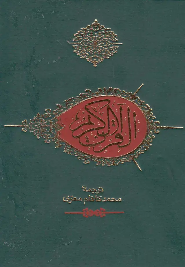 جلد کتاب قرآن (جیبی،بدون کشف آلایات،معزی) صابرین «»