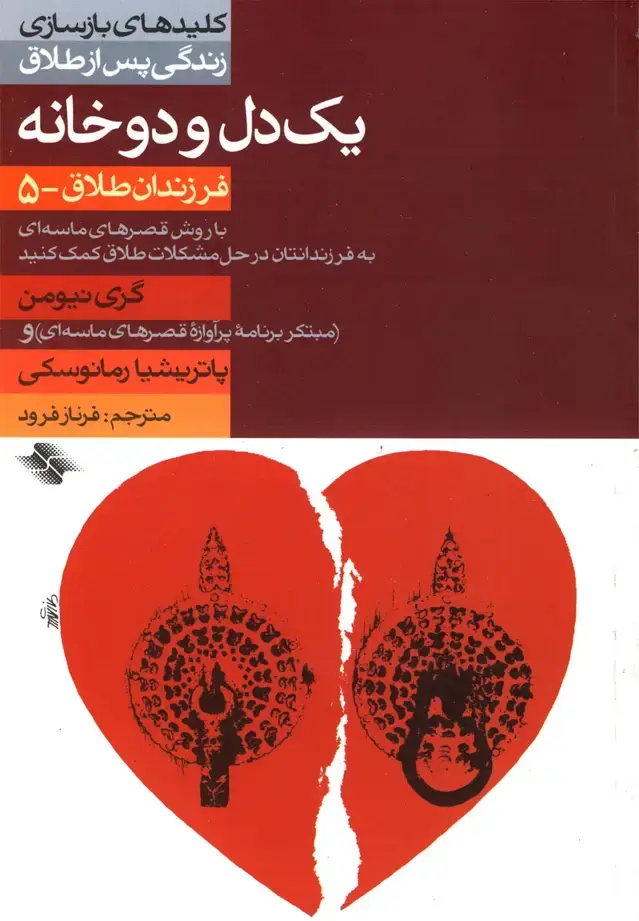 جلد کتاب کلید یک‌دل و دوخانه (طلاق5)
