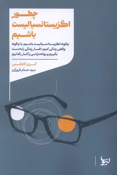 جلد کتاب چطوراگزیستانسیالیست باشیم