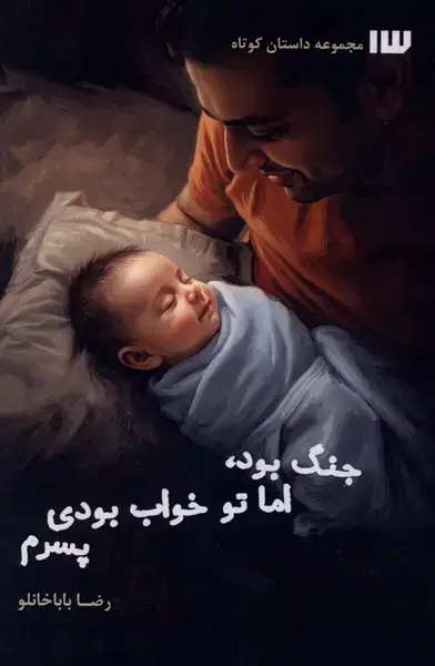 جلد کتاب جنگ بود اما تو خواب بودی پسرم (سیزده)