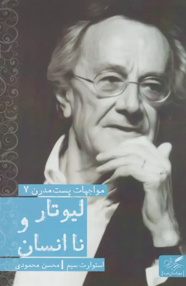 جلد کتاب مواجهات پست مدرن (لیوتار‌و‌نا‌انسان)