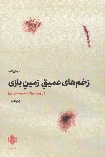 جلد کتاب زخمهای عمیق زمین بازی
