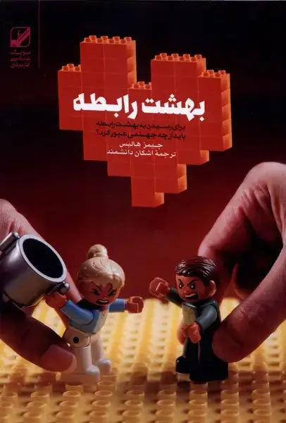جلد کتاب بهشت رابطه (بنیاد‌فرهگ‌زندگی)
