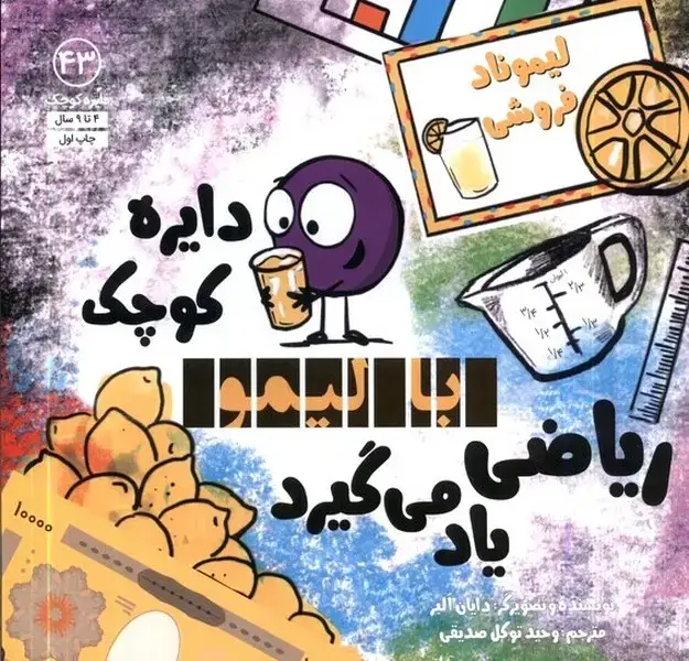 جلد کتاب دایره کوچک (43) با لیمو ریاضی یاد می‌گیرد‌ (آب)