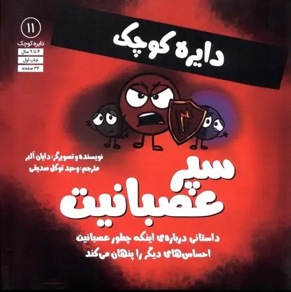 جلد کتاب دایره کوچک (11) سپرعصبانیت (آب)