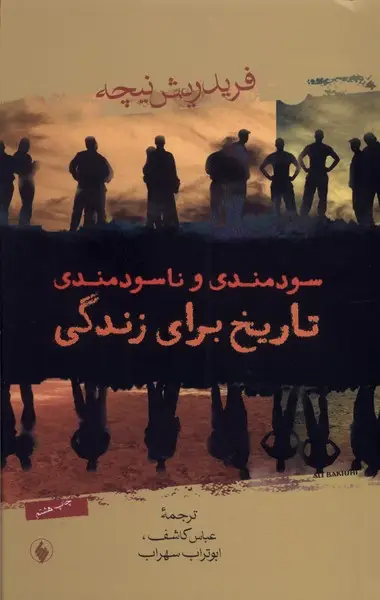 جلد کتاب سودمندی و ناسودمندی تاریخ