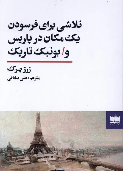 جلد کتاب تلاشی برای فرسودن یک مکان در پاریس