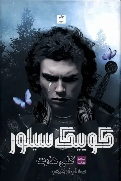 جلد کتاب کوییک سیلور (سلفون)