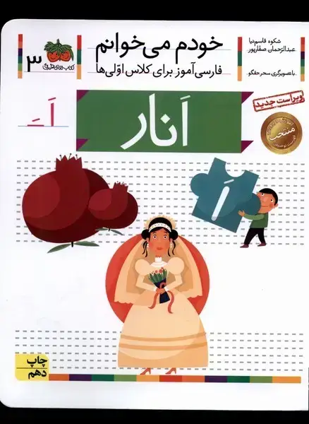 جلد کتاب خودم می خوانم (3) انار (افق)