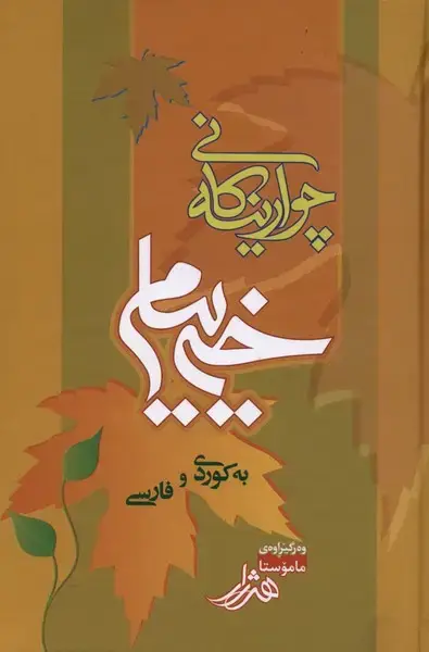 جلد کتاب خه‌ییام (دانشگاه‌کردستان)