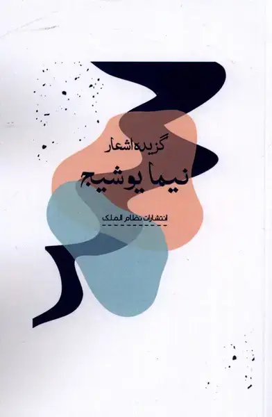 جلد کتاب گزیده اشعار (نیما یوشیج)