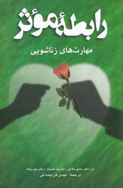 جلد کتاب رابطه موثر مهارتهای زناشویی
