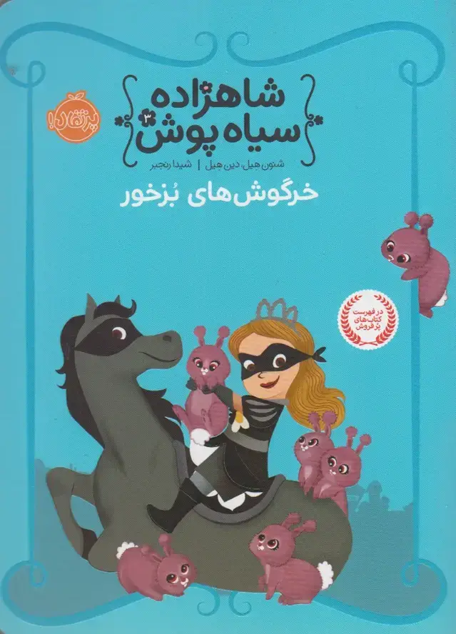 جلد کتاب شاهزاده سیاه پوش (3) خرگوش‌های‌بزخور