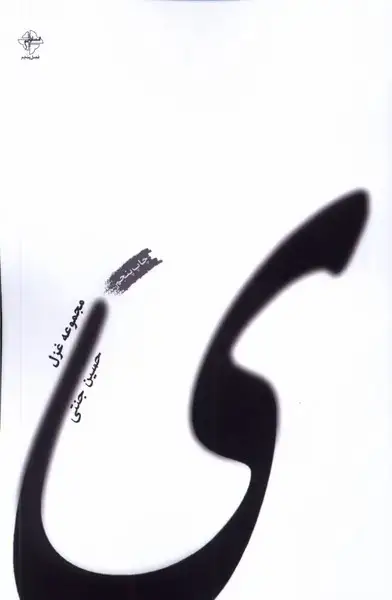 جلد کتاب ی (مجموعه‌غزل)