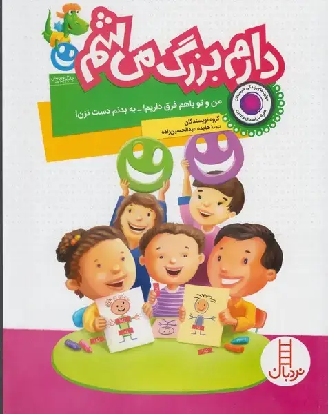جلد کتاب دارم بزرگ می‌شم (من و تو باهم فرق) نردبان