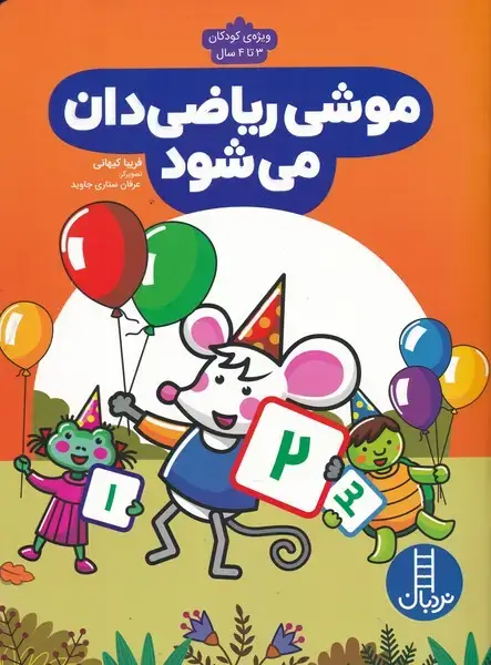 جلد کتاب موشی ریاضی‌دان می‌شود (نردبان)