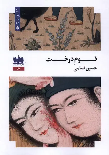 جلد کتاب قوم درخت