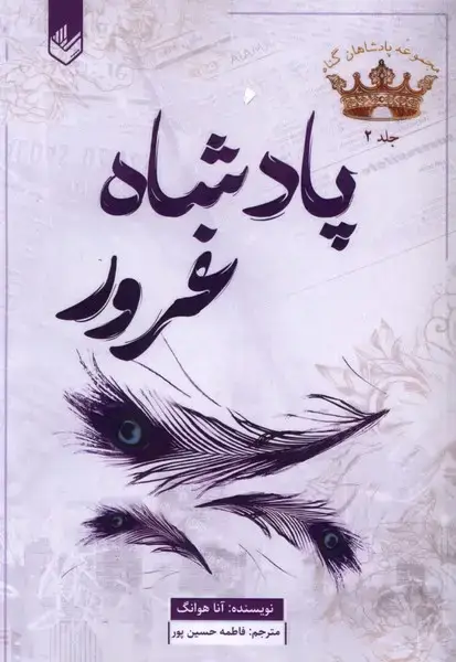 جلد کتاب پادشاه گناه (2) پادشاه غرور