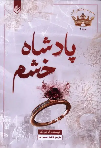جلد کتاب پادشاه گناه (1) پادشاه خشم