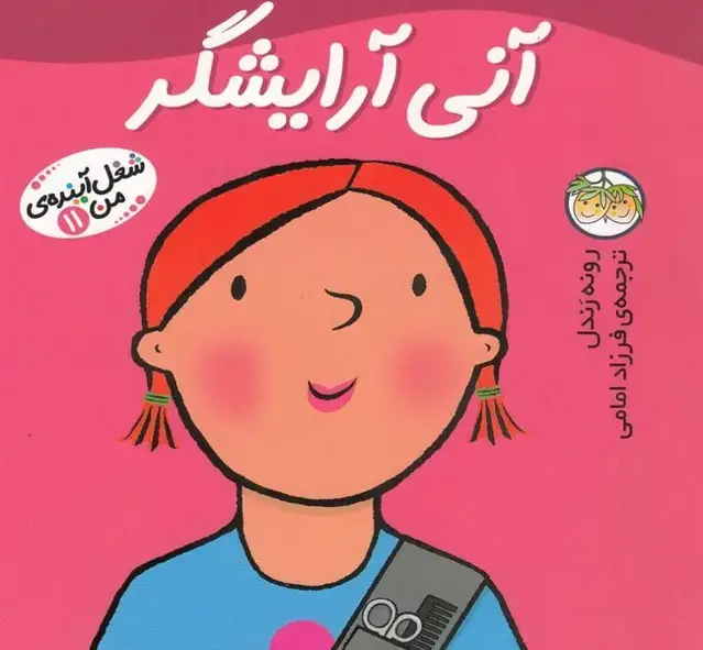 جلد کتاب شغل آینده‌ی من (11) آنی آرایشگر (افق)