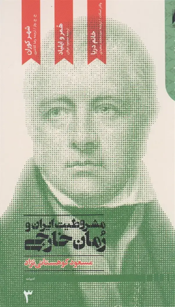 جلد کتاب مشروطیت ایران و رمان خارجی (4ج،شومیز)
