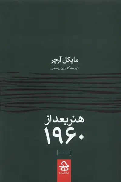 جلد کتاب هنر بعد از 1960 (حرفه‌هنرمند)
