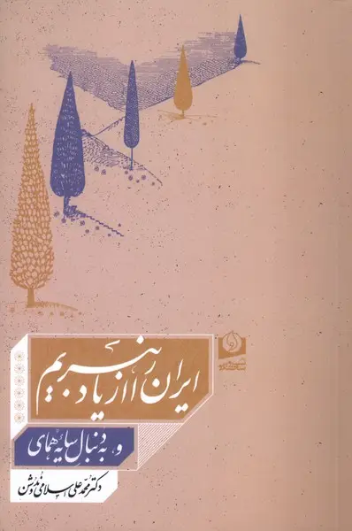 جلد کتاب ایران را از یاد نبریم