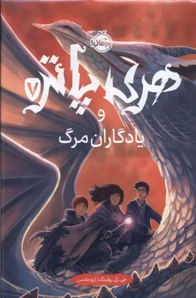 جلد کتاب هری پاتر (7) ‌یادگاران مرگ (سلفون)