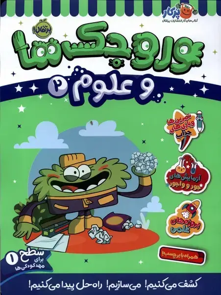 جلد کتاب وروجک‌ها‌ و علوم (2) سطح‌یک