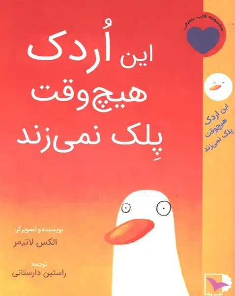 جلد کتاب این اردک هیچ وقت پلک نمی‌زند