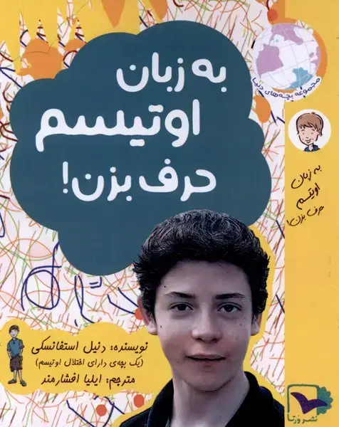 جلد کتاب به زبان اوتیسم حرف بزن