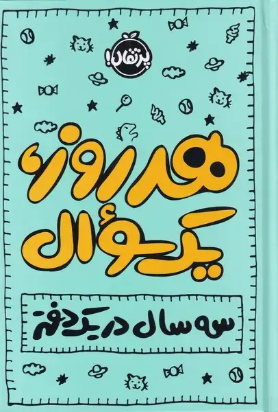 جلد کتاب هرروزیک‌سوال (سه‌سال‌در‌یک‌دفتر) ژورنال