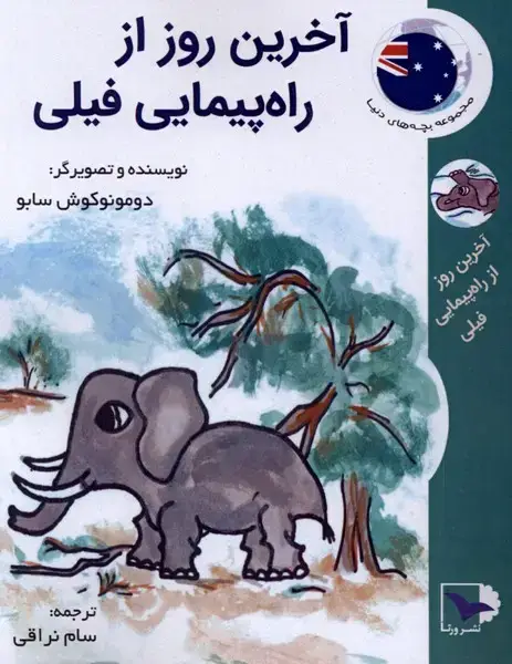 جلد کتاب آخرین روز از راه پیمایی فیلی