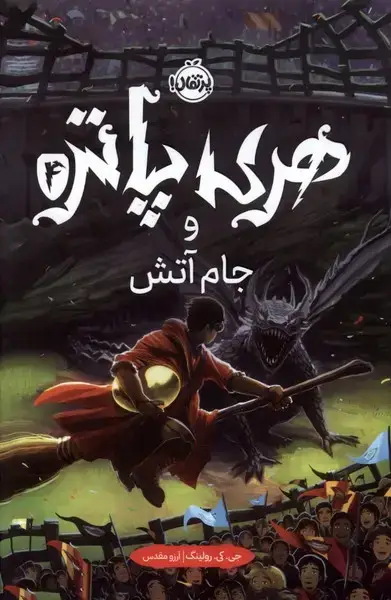 جلد کتاب هری پاتر (4) جام آتش (سلفون)