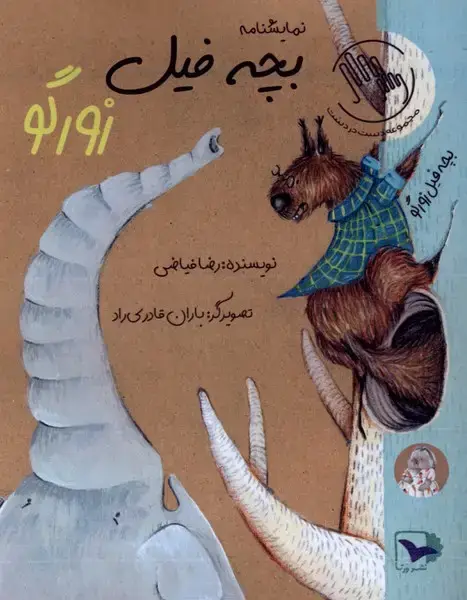 جلد کتاب بچه فیل زورگو