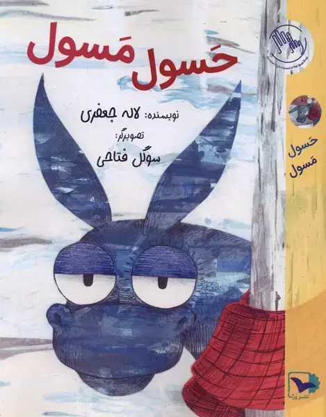 جلد کتاب حسول مسول