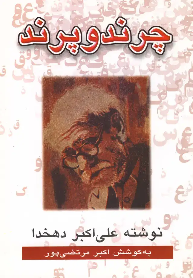 جلد کتاب چرند و پرند (دهخدا)