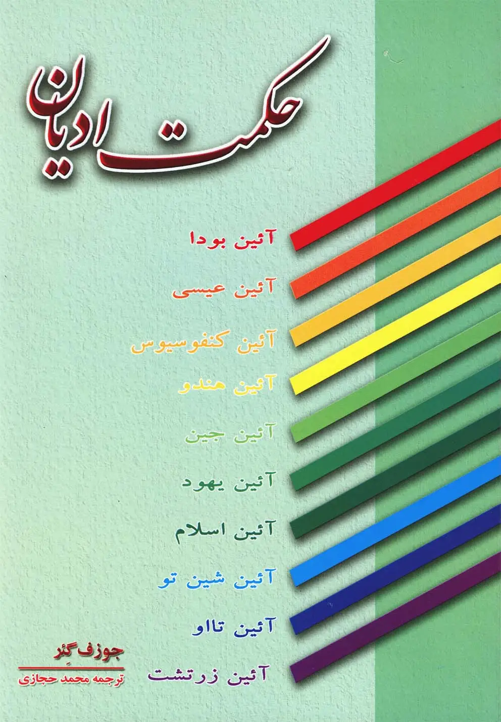 جلد کتاب حکمت ادیان