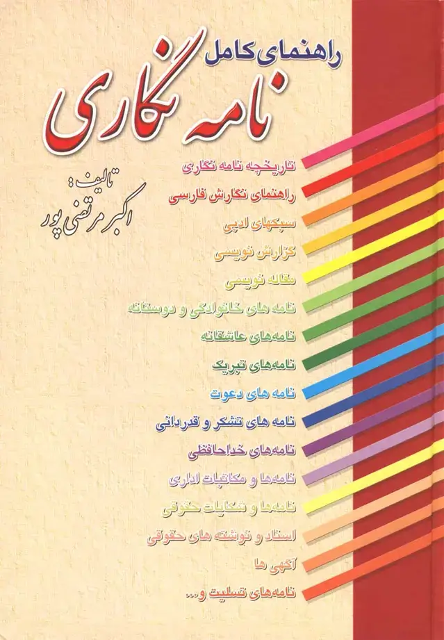 جلد کتاب راهنمای کامل نامه نگاری