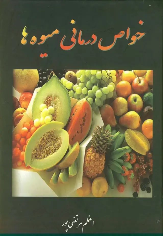 جلد کتاب خواص درمانی میوه‌ها